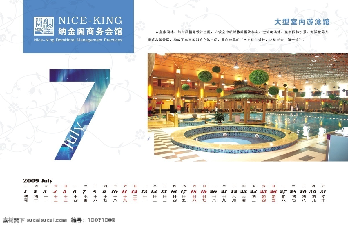 7月 宾馆 餐饮 广告设计模板 画册设计 台历 台历设计 洗浴 纳金阁 娱乐 休闲 住宿 july 源文件 其他画册封面