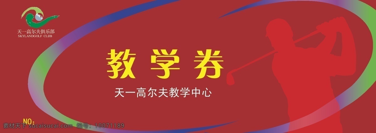 天一 高尔夫 教学 券 科学研究 现代科技 教学卡 教学券 矢量 矢量图