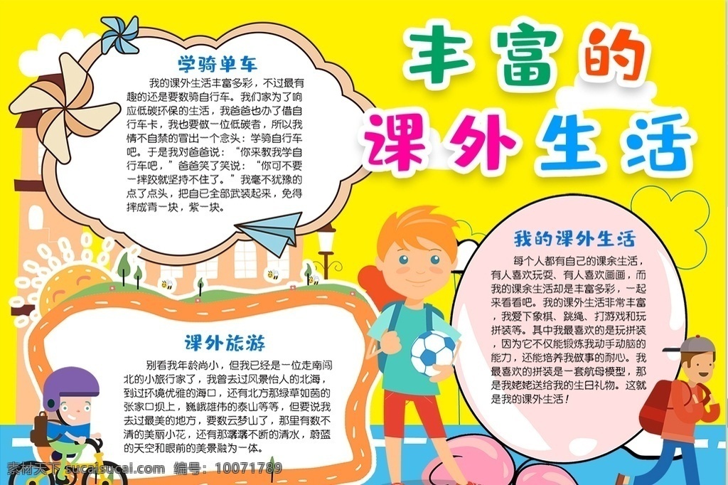 课外活动小报 小学 学生 小学生 学校 学习 阅读 读书 科学 卡通 儿童 孩子 小报 成长册 成长 档案 海报 手抄报 电子报 电脑小报