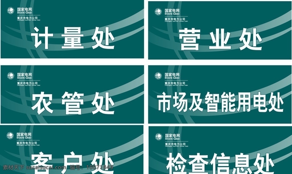 国家电网标牌 国家电网 标牌 门牌 电力公司 矢量图 广告牌 客户处 电网标志 重庆市 企业 logo 标志 标识标志图标 矢量