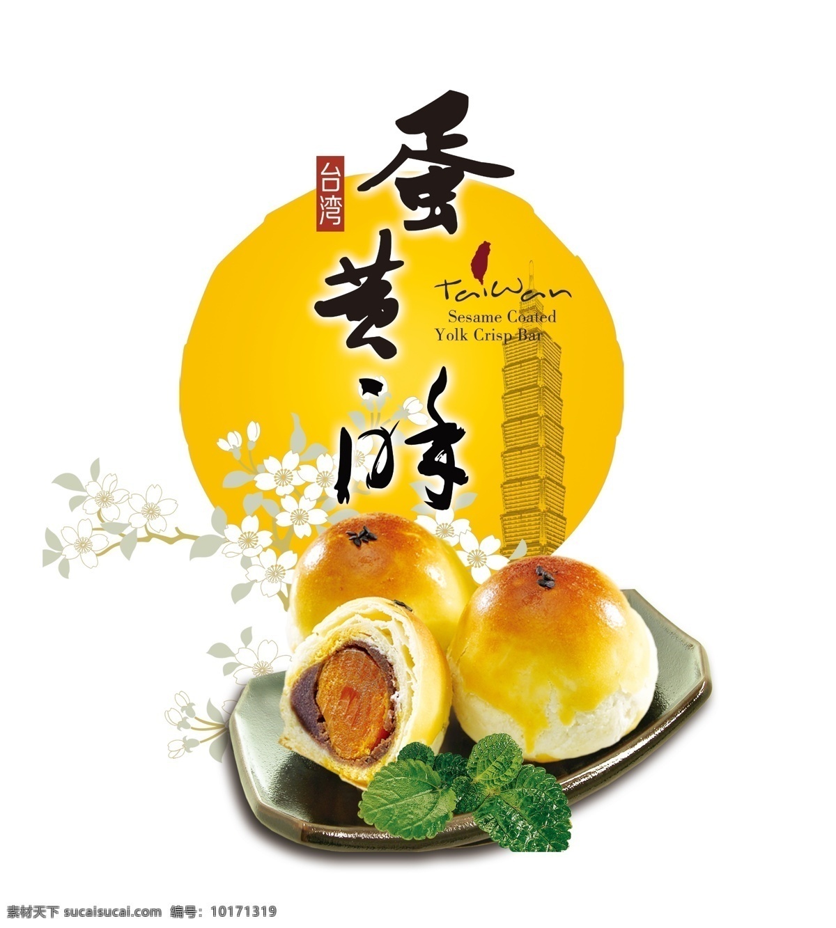 蛋黄酥海报 台湾名点 台湾美食 台湾风味 蛋黄酥