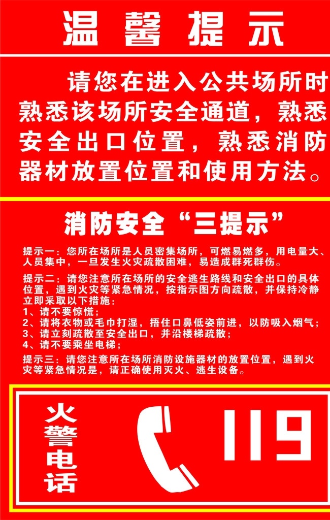 消防 安全 三 提示 三提示 温馨提示 火警 电话