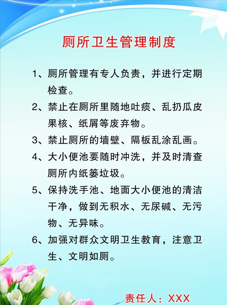 厕所 卫生 管理制度 厕所卫生 卫生管理 厕所展板 制度