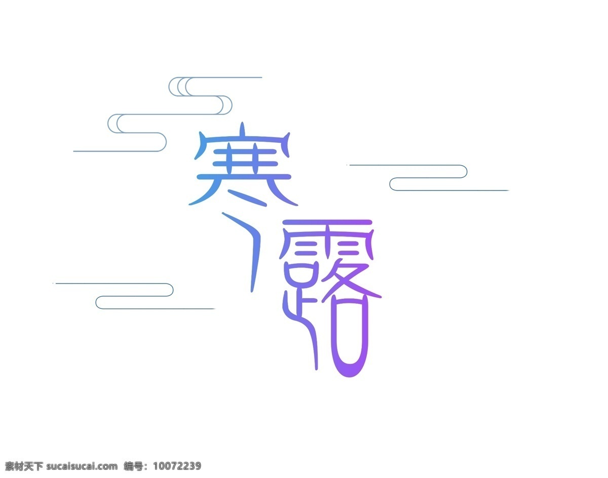 渐变 彩色 寒露 艺术 字 祥云 二十四节气 节气 艺术字