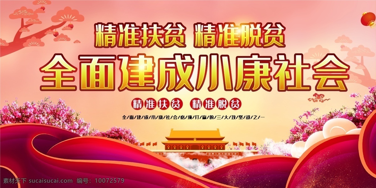 全面建设 建设小康社会 小康宣传展板 小康生活 全面小康 全面小康社会 小康社会标语 精准扶贫 精准脱困 精准扶贫展板 扶贫展板 精确帮扶 扶贫目标 帮扶 六个精准 扶贫标语 扶贫口号 精准脱贫 扶贫攻坚 扶贫攻坚战 全面建成 建成小康社会 奔小康 中