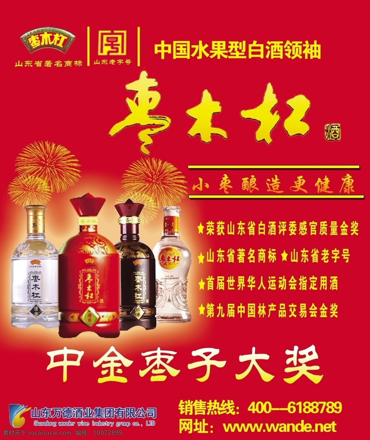 大山特白酒 枣木杠 中金枣子大奖 绸带 大山特 白酒 酒杯 红色 中国名牌 分层 源文件库 展板模板