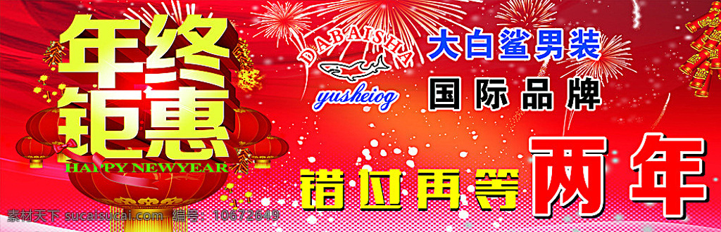 大白鲨男装 国际品牌 年终钜惠 错过等两年 钜惠海报 海报红色喜庆