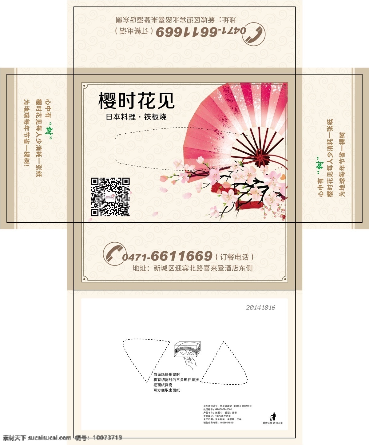 纸巾盒 抽纸盒展开图 日式抽纸盒 樱时花见 抽纸盒模板 樱花 扇子 日本料理 包装设计 分层