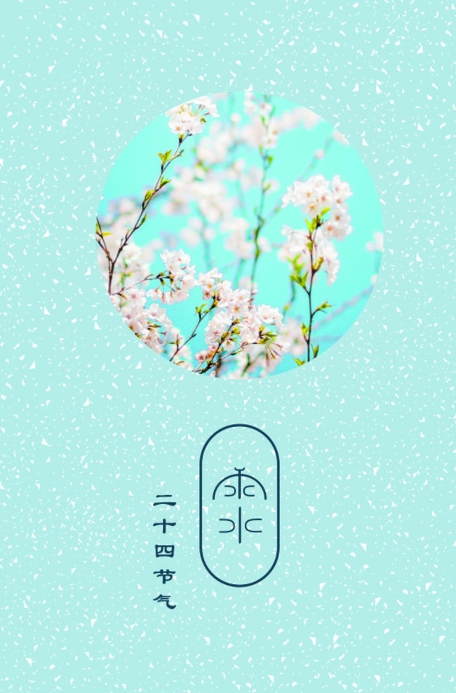 二十四节气 雨水 节气 二十四 传统节气 传统节日 立春 惊蛰 春分 清明 谷雨 立夏 小满 芒种 夏至 小暑 大暑 立秋 处暑 白露 秋分 寒露 霜降 立冬 冬至 小雪 大雪 小寒 大寒 中国