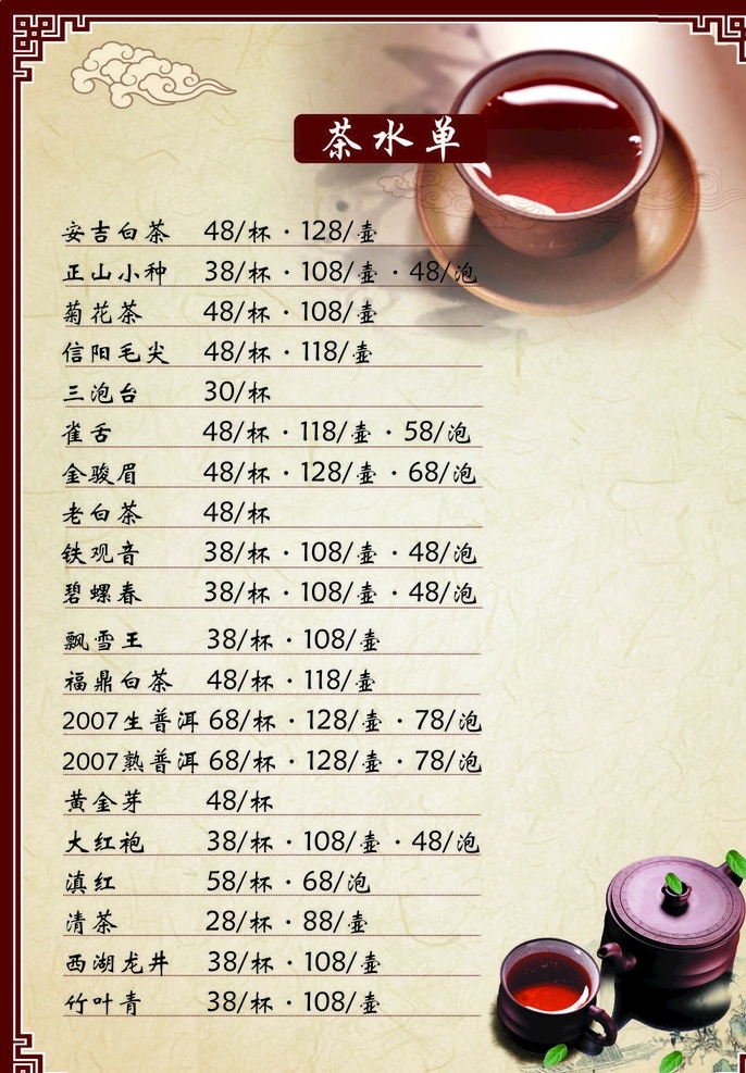 茶楼茶水单 茶水 菜单 棋牌 休闲 娱乐 菜谱 菜单菜谱