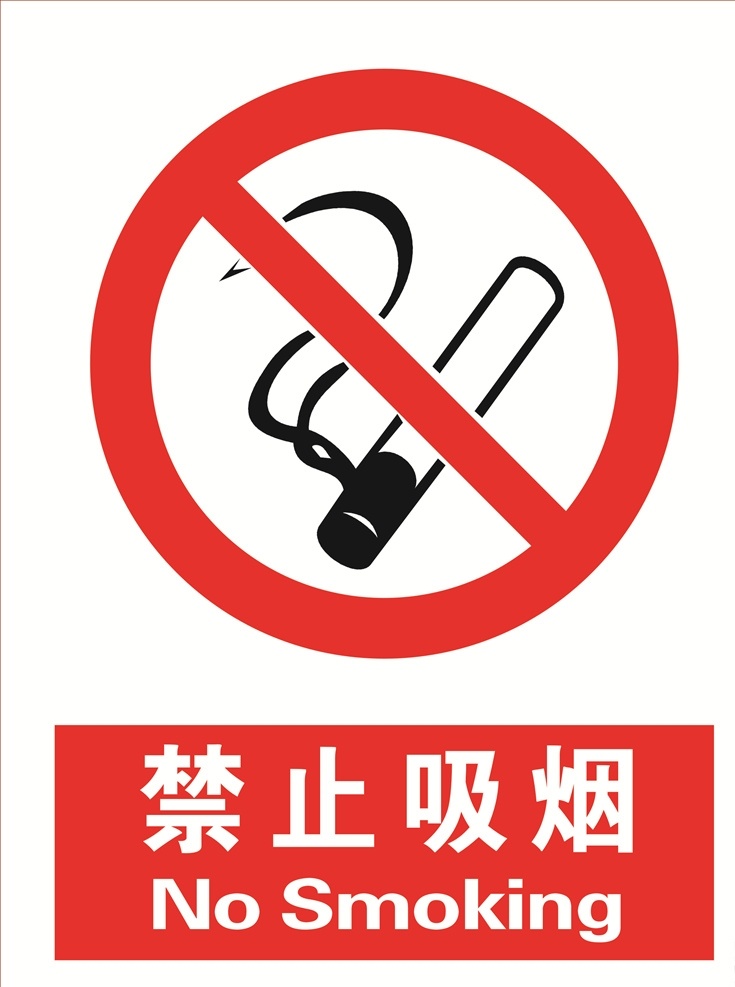 禁止吸烟 吸烟 烟 吸烟标识 禁止 标语安全 安全标志 当心标志 禁止标志 英文安全 英文标志 标示 工地英文 英文标牌 工地安全 工地标志 英文安全标志 安全标示 红色标识 红色安全标识