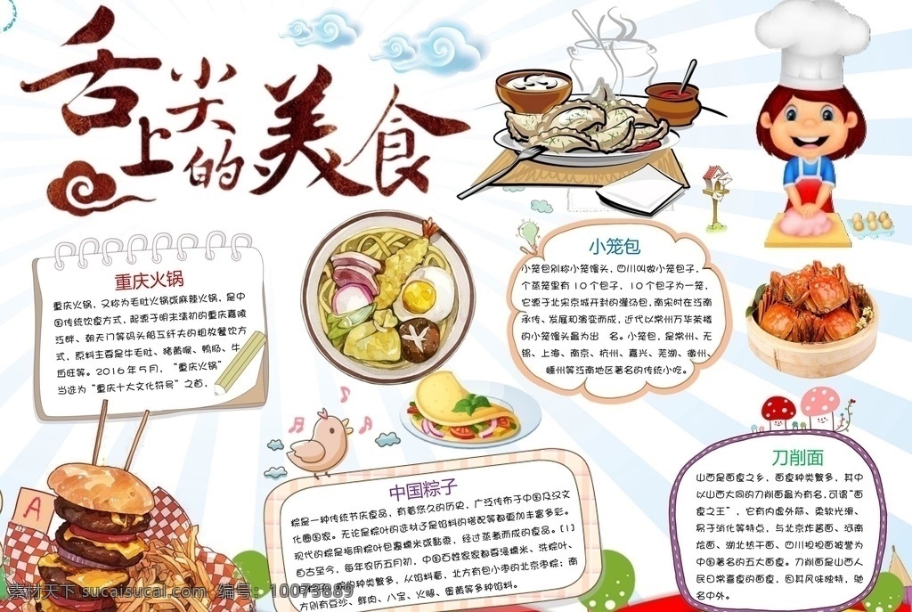 饮食文化小报 饮食文化 中国美食小报 舌尖上的美味 美食 美食手抄报 手抄报 手抄报模板 文化艺术 doc