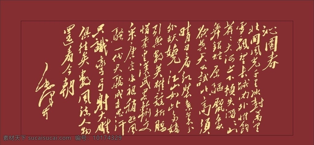 毛泽东书法 毛泽东 书法 字画 毛笔字 书画 文化艺术 传统文化 矢量