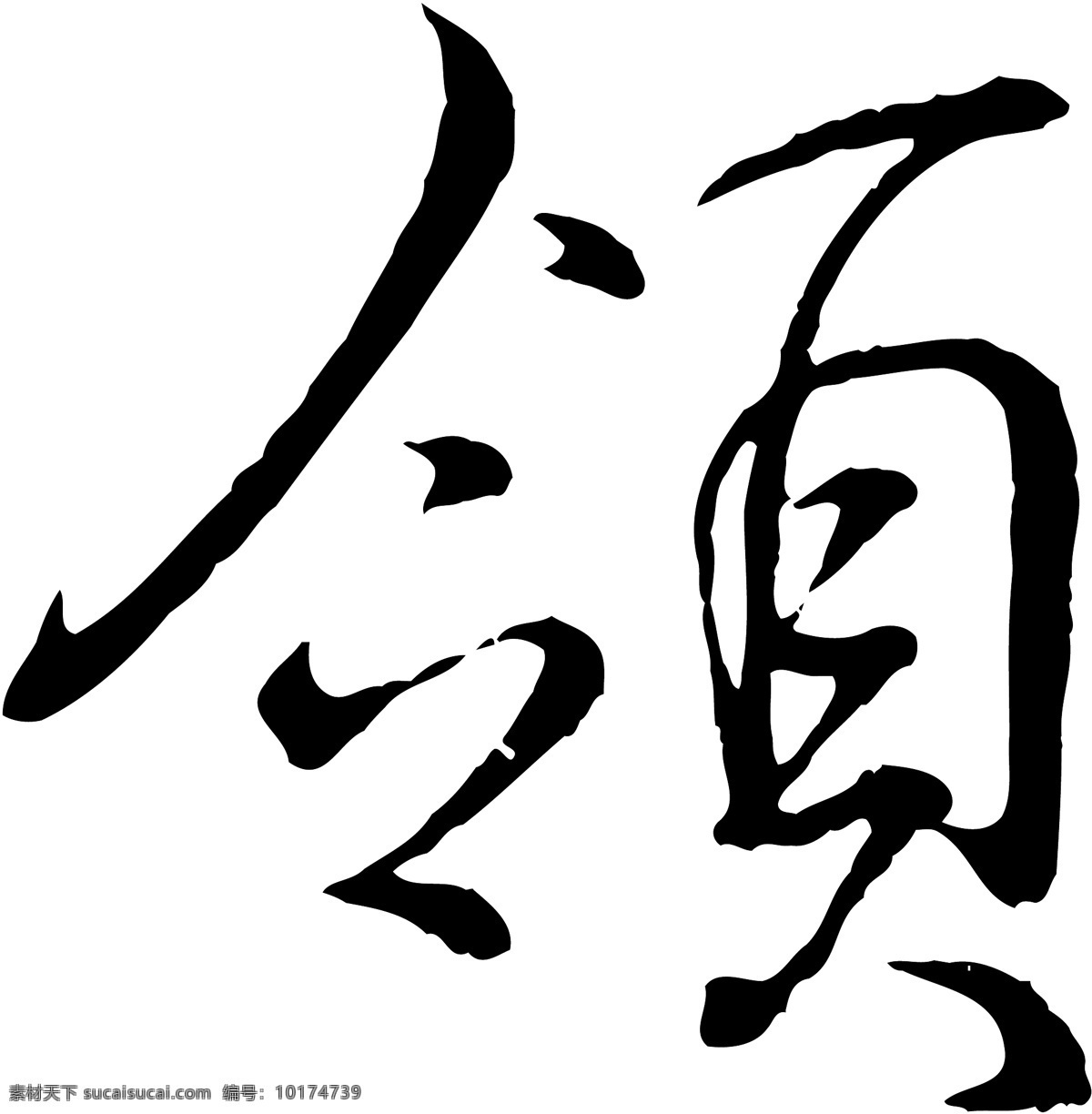 领免费下载 个性字体 广告字体 毛笔字体 美术字 设计字体 书法 艺术字 字库 领 矢量图