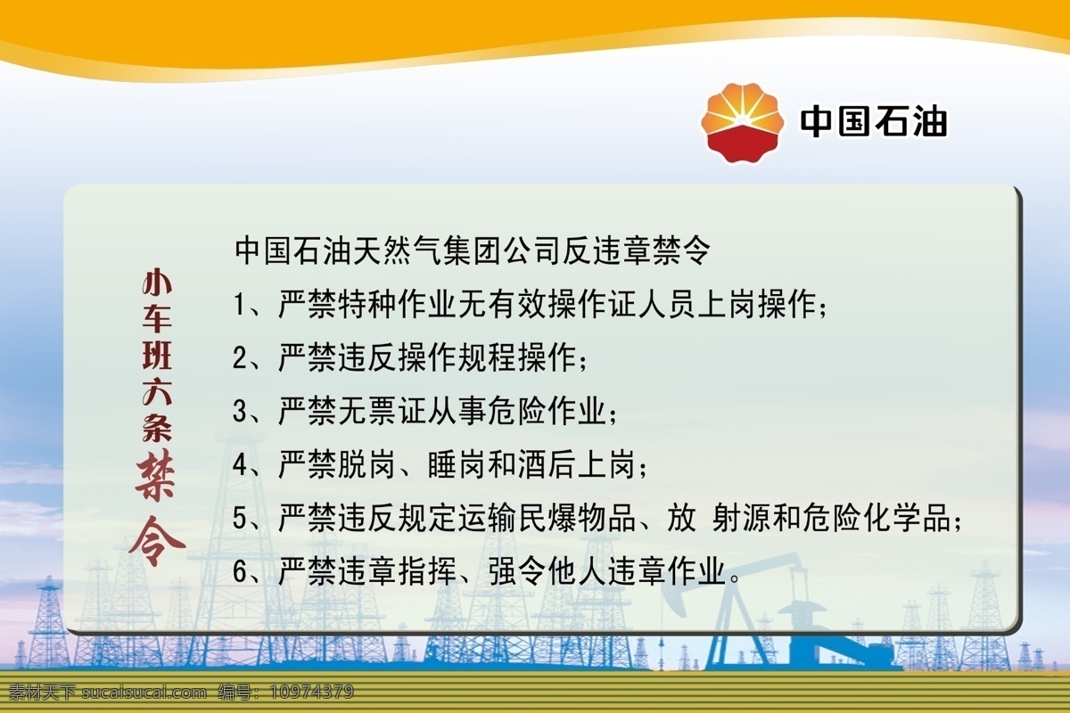 六条禁令海报 小车 班 六 条 禁令 中国石油天然气集团 违章禁令 特种作业 违章指挥 展板 广告设计模板 源文件