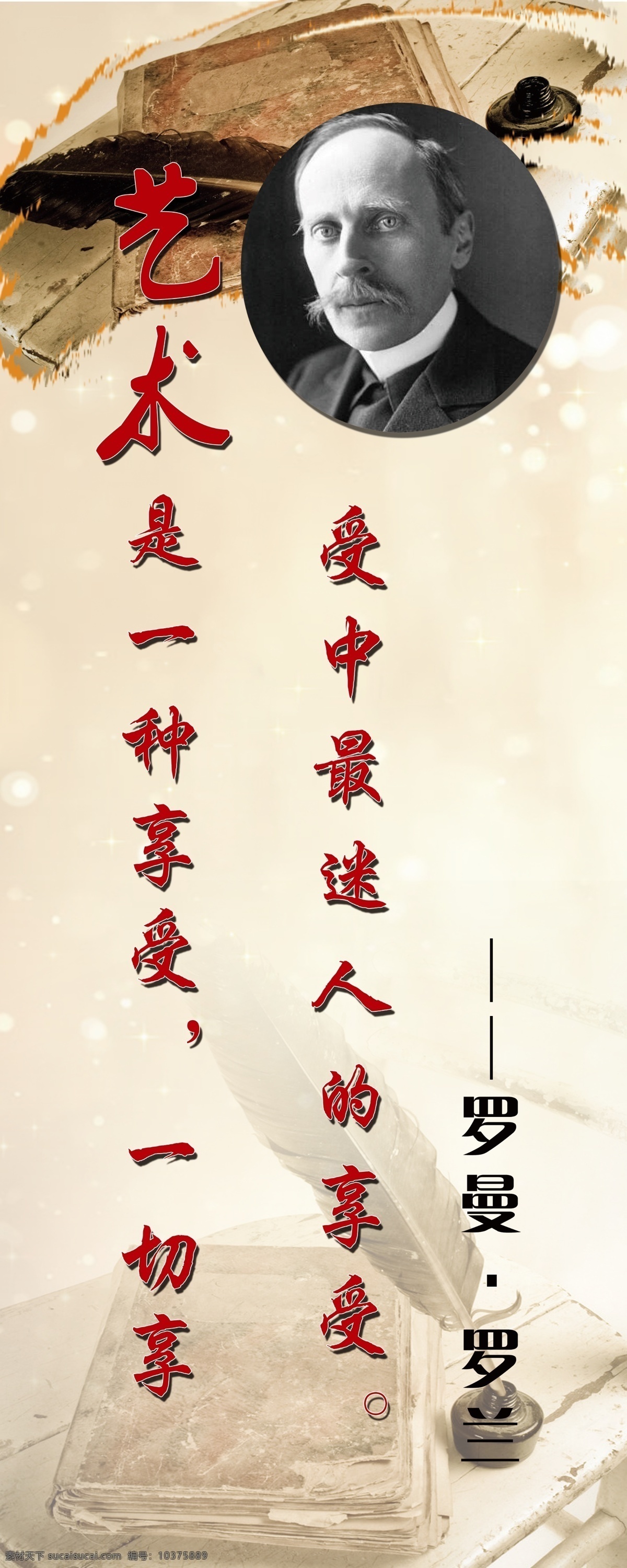标语 艺术标语 罗曼罗兰 鸡毛笔 墨水