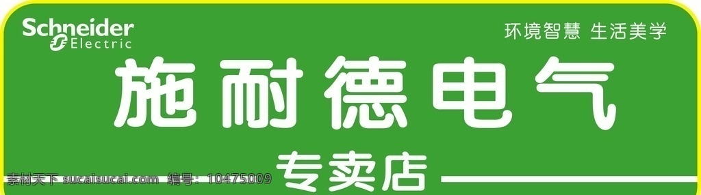 施耐德专卖店 电气 开关 智能开关 招牌 户外