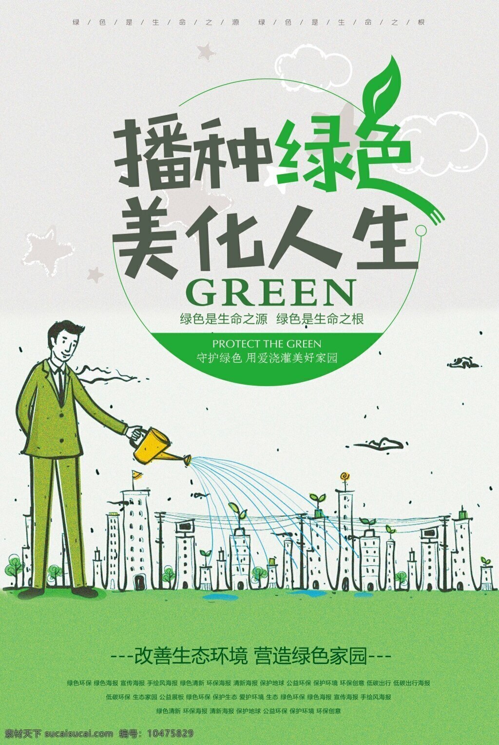 绿色环保 播种 绿色 美化 人生 公益 海报 绿色海报 宣传海报 手绘风海报 绿色清新 环保海报 清新海报 保护地球 公益环保 保护环境 环保创意 低碳出行 低碳出行海报