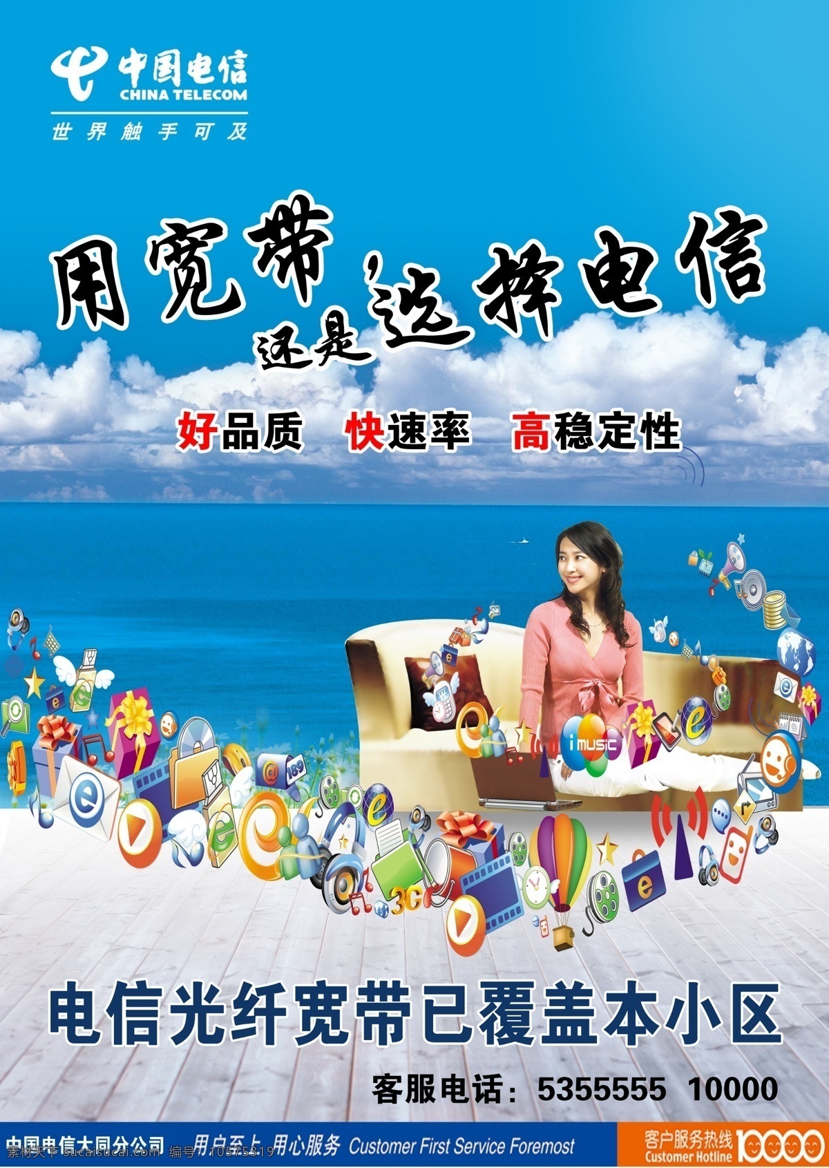 广告设计模板 海 宽带 美女 时尚元素 源文件 云朵 光纤 覆盖 小区 中国电信 选择电信 其他海报设计
