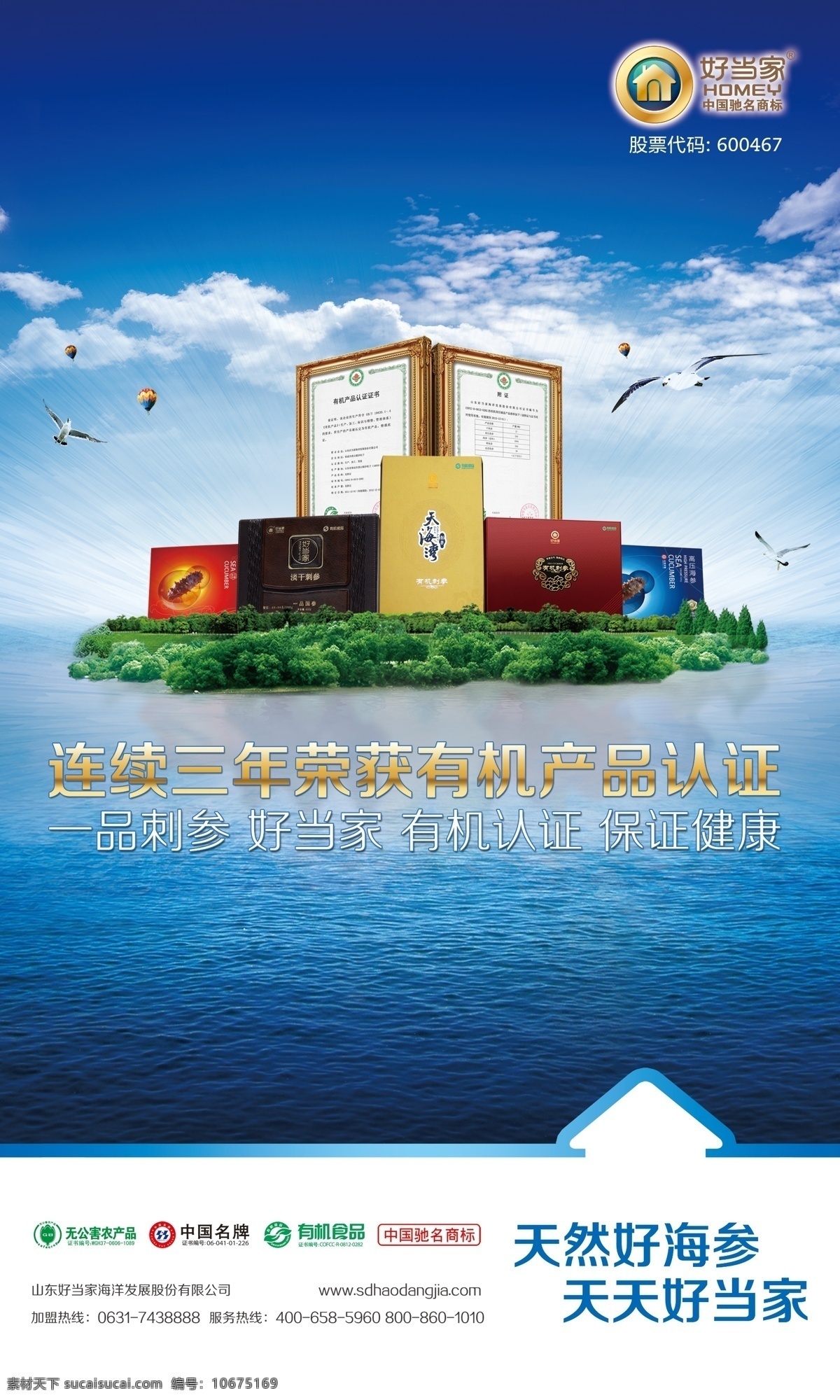 好 当家 海参 认证 海报 好当家 好当家海参 招贴 标志 logo 金色 横版 礼品盒 有机认证 海鸥 热气球 天然好海参 天天好当家 蓝天 白云 小岛 海水 一品刺参 无公害产品 中国名牌 有机食品 驰名商标 山东好当家 海洋发展 股份有限公司 广告设计模板 源文件