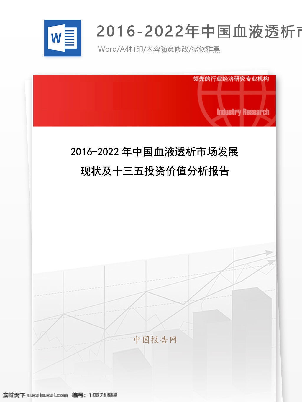 年 中国 血液透析 市场 发展现状 十 三 五 投资 价值 分析报告 目录 word 汇报 实用文档 文档模板 心得体会 总结