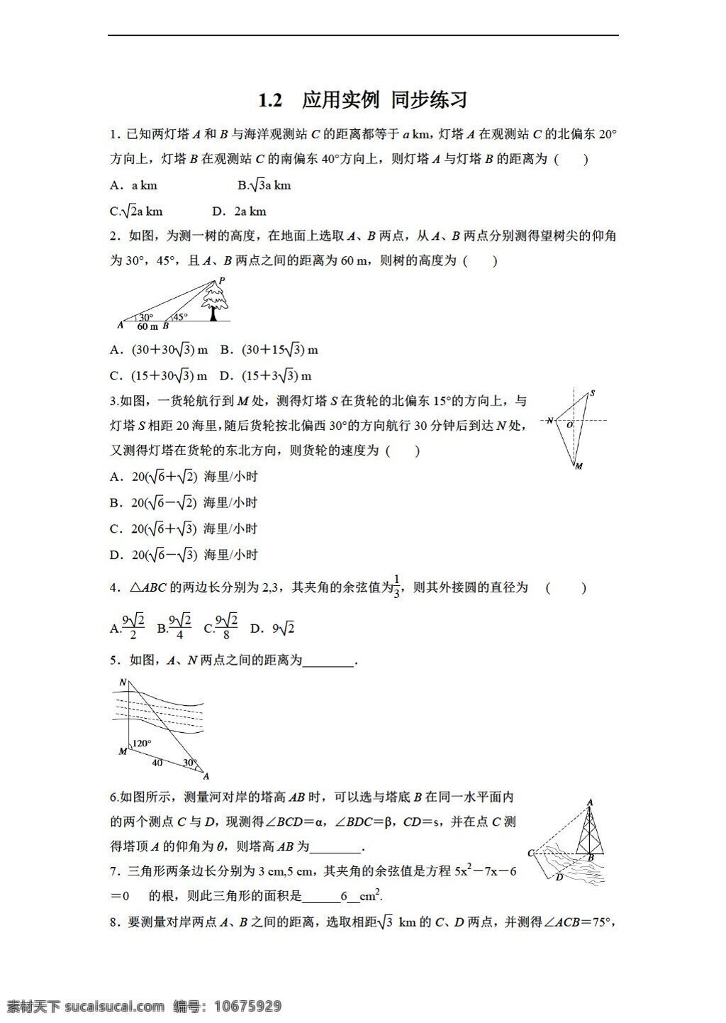 数学 人教 新 课 标 a 版 应用举例 同步 练习 含 答案 必修5 试卷