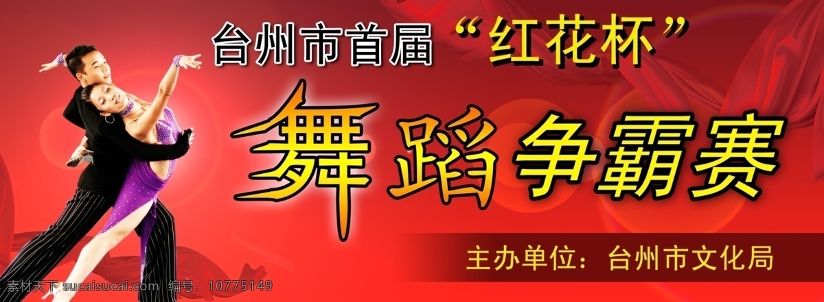 大赛 红色 舞蹈 舞蹈大赛海报 海报 矢量 舞者 喜庆 线条 炫动 红花 杯 模板下载