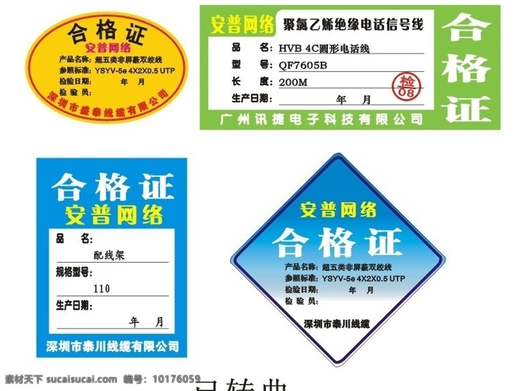 多种合格证 合格证 产品签标 合格标志 网线合格证 安普合格证 圆形合格证 方形合格证 棱形合格证 合格签标 名片卡片 矢量