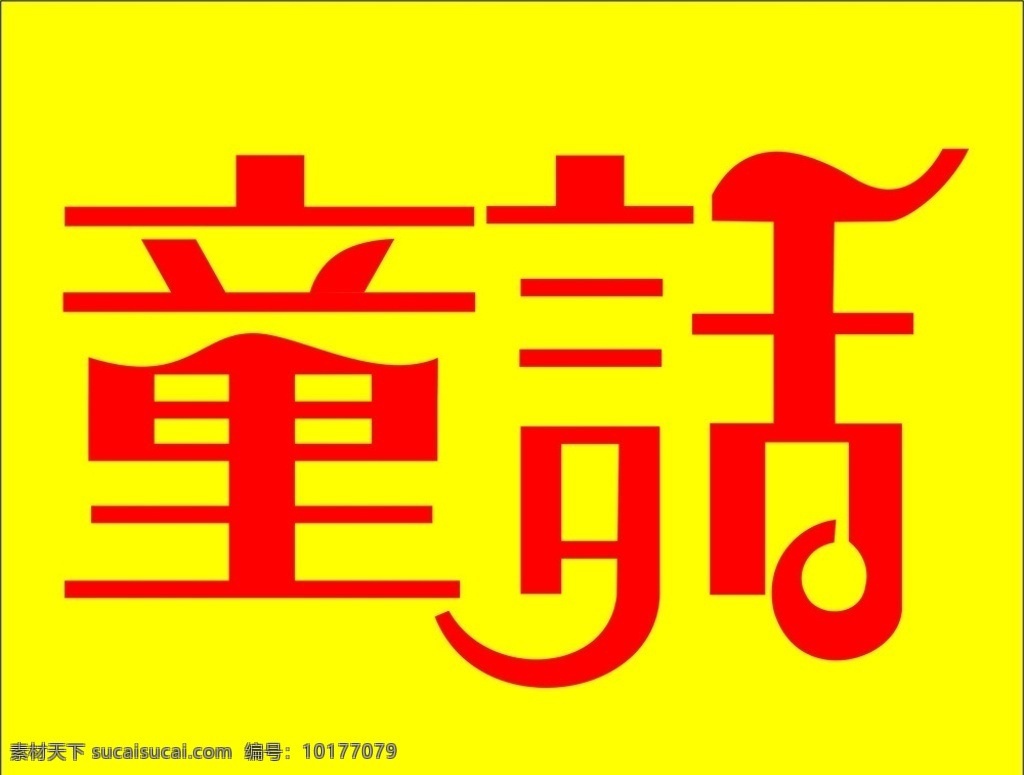 童话 字体设计 字体 矢量 矢量素材 其他矢量