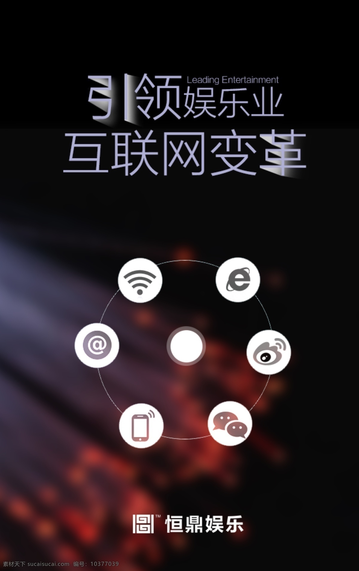 海报免费下载 互联网 科技 娱乐业 原创设计 其他原创设计