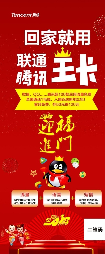 腾讯王卡 联通 免流量 海报 展架 腾讯 王卡 资费 软件 qq 二维码