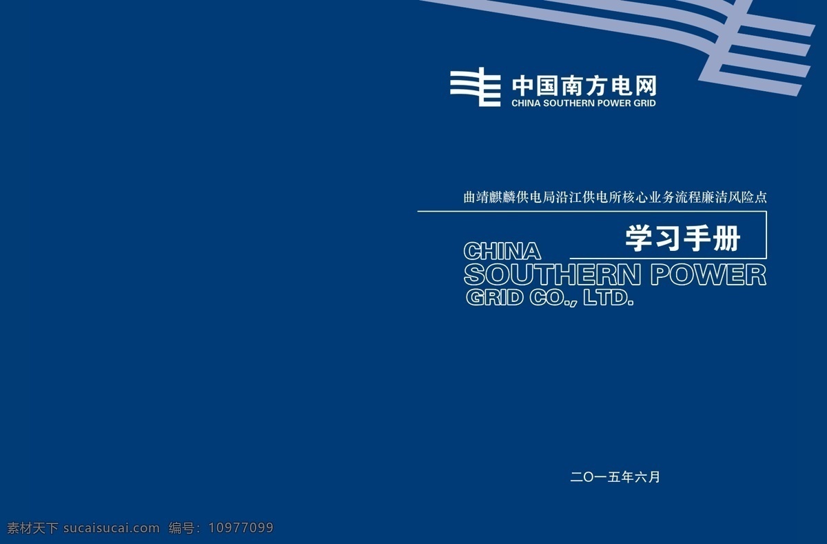 中国南方电网 手册 封面 蓝底 南方 电网 画册设计