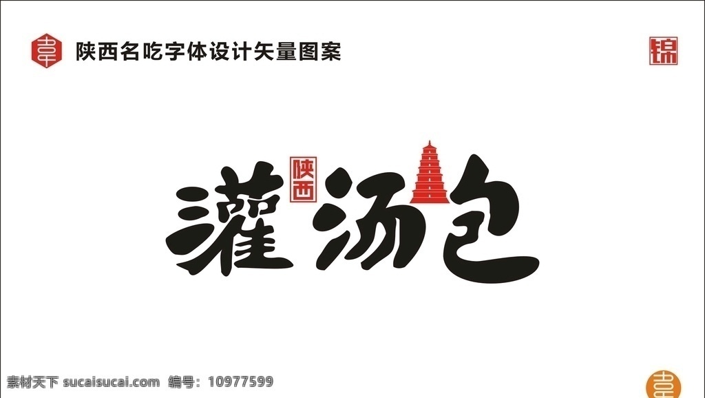 陕西灌汤包 陕西 名吃 食品 小吃 美食 陕味 广告 宣传 字体 矢量 传统 食物 地方