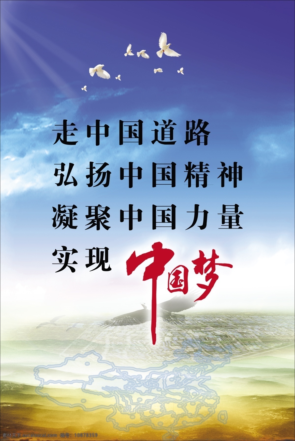 中国 梦 宣传 中文字 飞鸽 阳光 房屋 建筑物 飞鹰 山峰 蓝天 白云 展板模板 广告设计模板 源文件