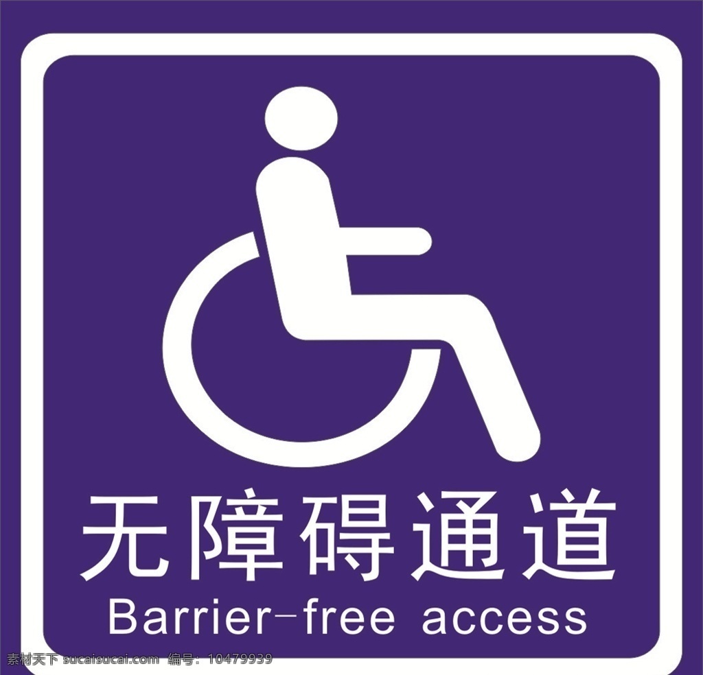 无障碍 通道 标识 金展 标牌 警示 残疾专用