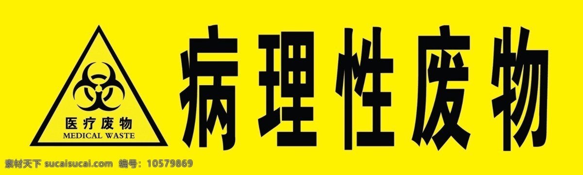 医疗垃圾分类 医疗垃圾 标示 垃圾分类 病理性废物 公共标识标志 标识标志图标 生活百科 医疗保健