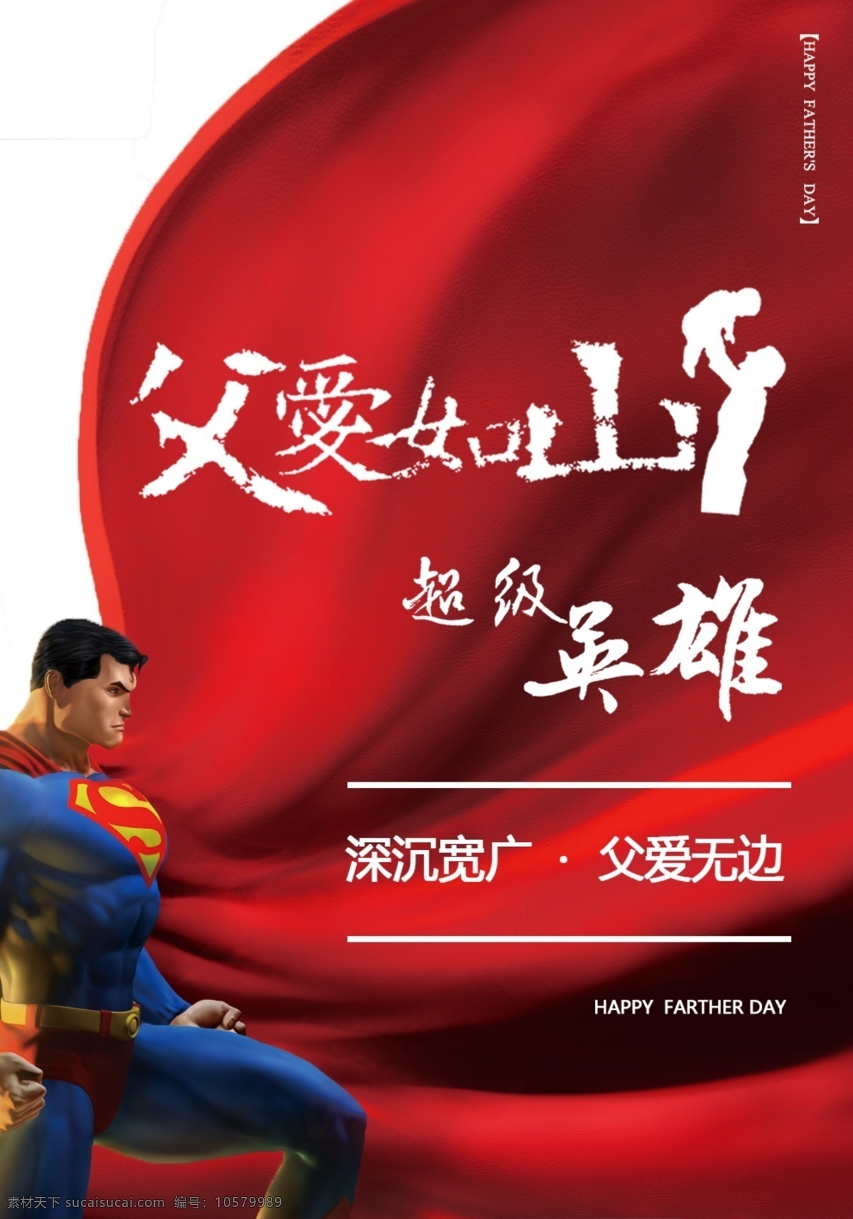 父亲节 快乐 海报 父亲节快乐 父亲节海报 父爱如山 超级英雄 父爱无边 促销 超人海报 超人素材 红色 超人