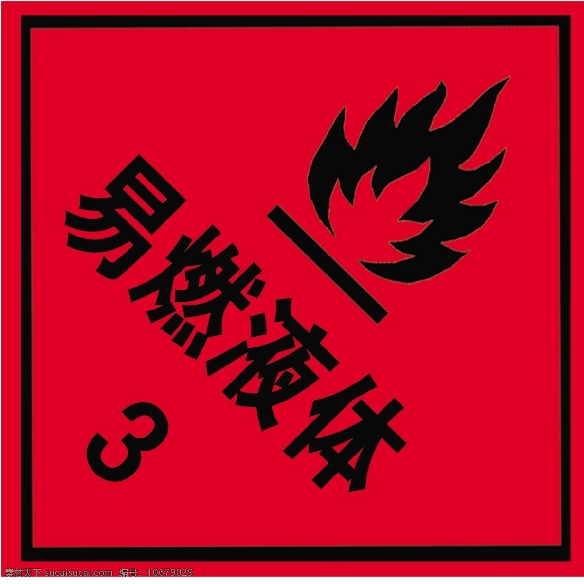 易燃标志 易燃 液体 标志 logo 背景