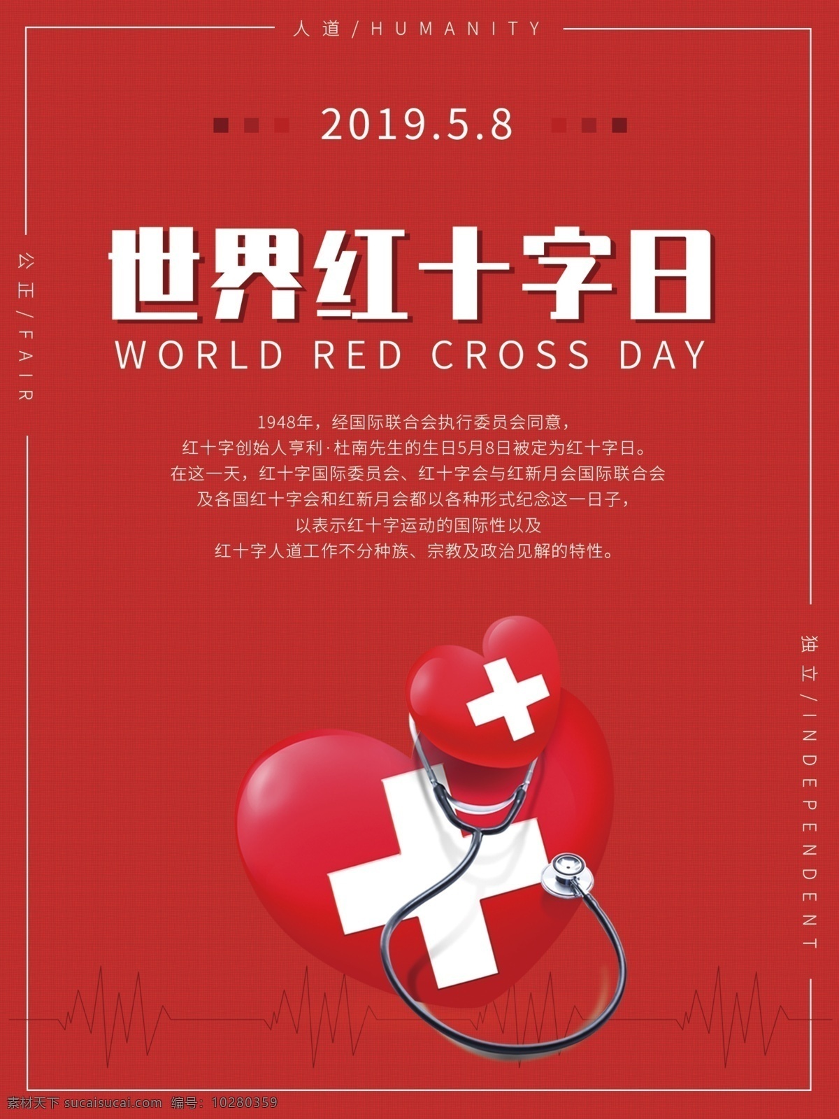 红色世界 红十字日 海报 红色 背景 心 医护 红十字 听诊 世界 节日 节约 时尚 现代 大气 实用 节日模板