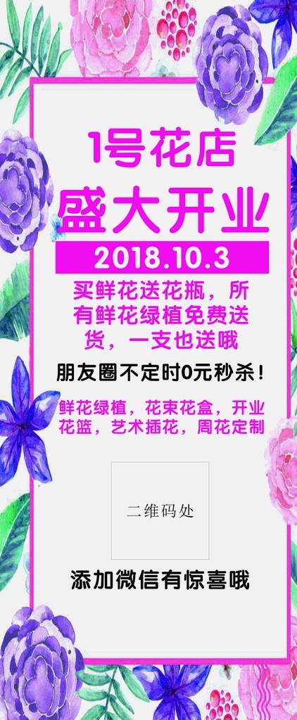 花店开业 展架 海报 盛大开业 促销