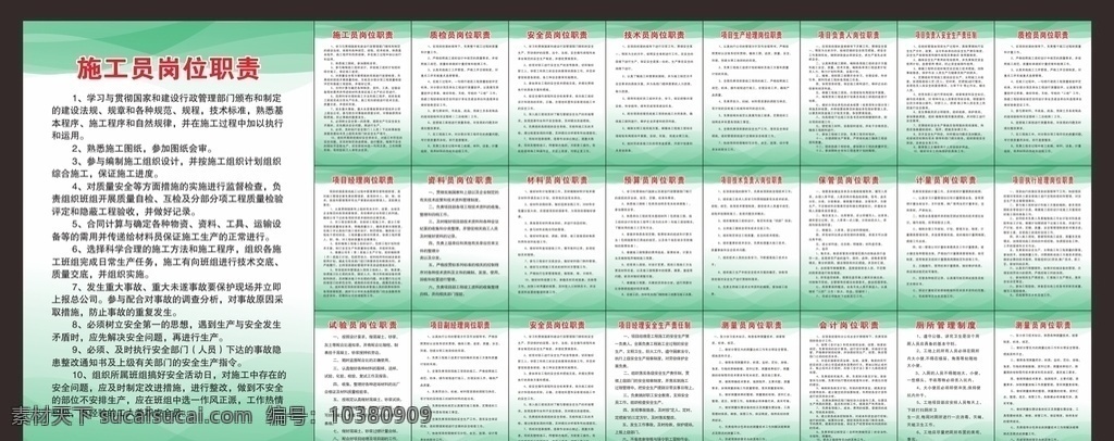 筑工地制度 建筑制度 工地防疫 建筑防疫 防疫制度 八牌二图 施工制度牌 工地制度牌 岗位职责 建筑岗位职责 工地岗位职责 施工员 项目经理 预算员 材料员 安全员 资料员 建筑制度牌 安全着装 环境保护牌 消防保卫牌 文明施工牌 安全生产牌 围墙喷绘 工地展板 工地围墙 工地喷绘 工地 logo设计