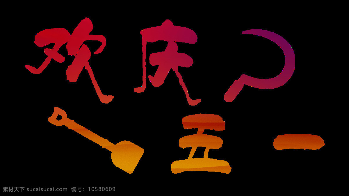 清新 玫 红色 劳动节 元素 五一节 问号 铲子 节假日 渐变色汉字 节日元素 粉色汉字