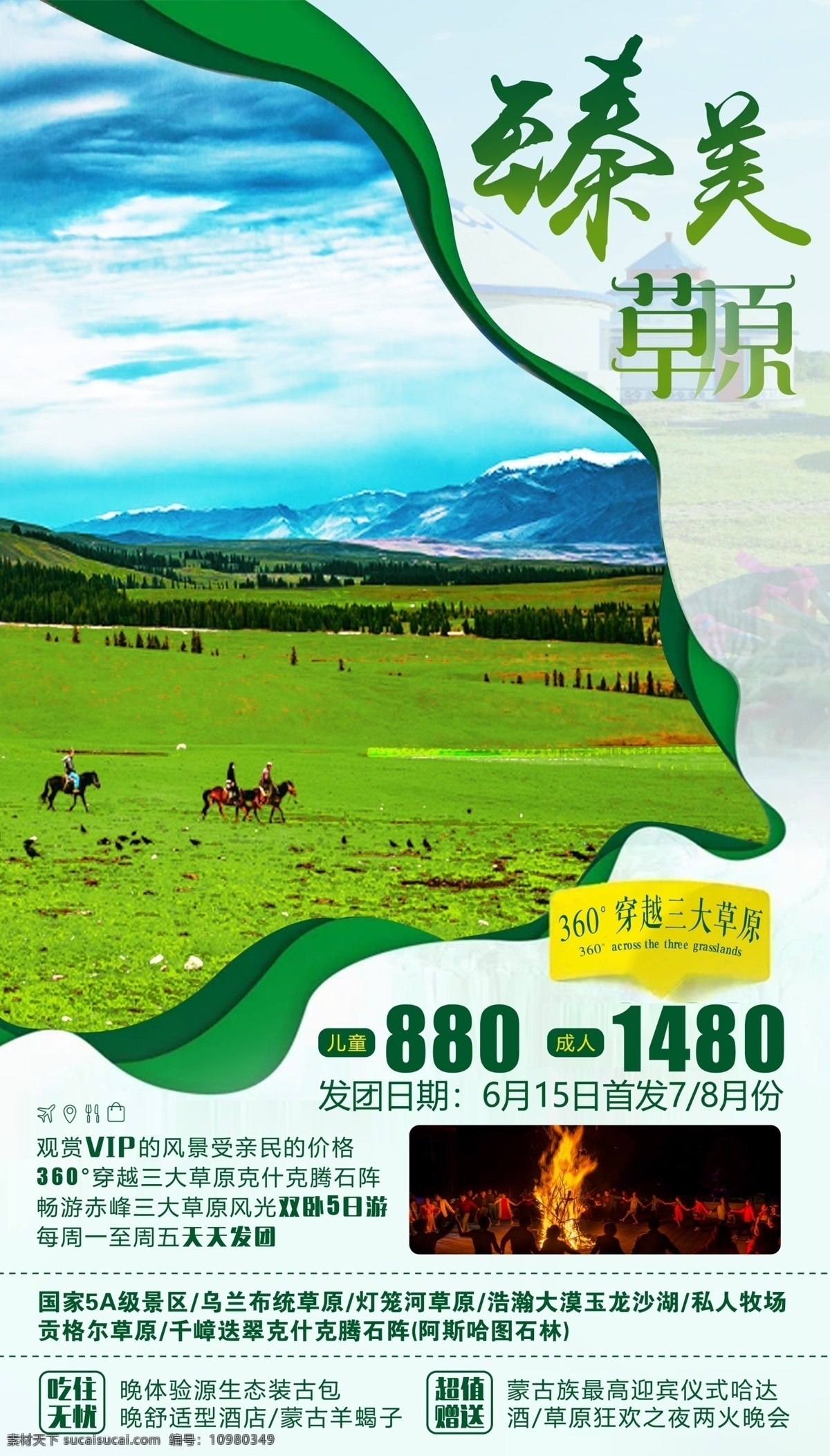 草原旅游海报 风景 旅游项目 价格 特价 宣传
