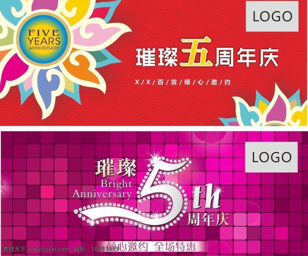 4周年庆 5周年庆 周年庆 矢量 百货 璀璨 店庆 花纹 模板下载 四周年庆 庆典 庆祝 钻石 节日素材 其他海报设计