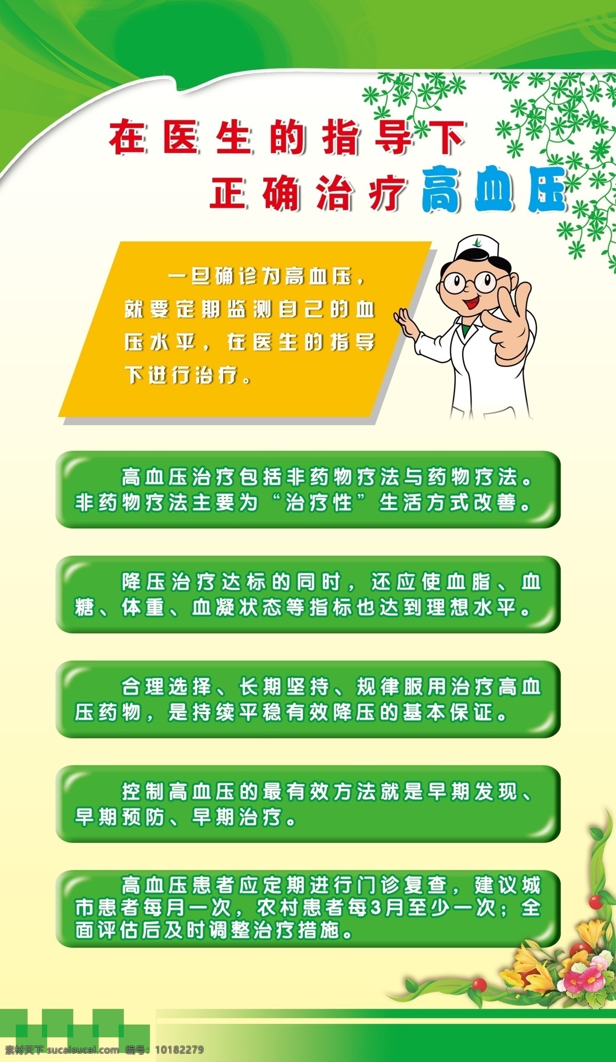 健康 展板 广告设计模板 花朵 健康展板 卡车 卡通医生 树叶 源文件 展板模板 正确 治疗 高血压 其他展板设计