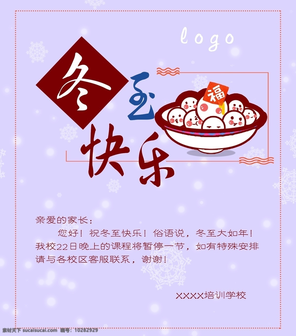 冬至通知 冬至快乐 冬至停课 课程通知 节日通知