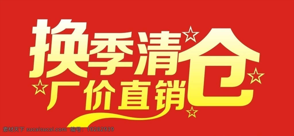 换季 清仓 厂价直销 换季清仓 厂家直销 字体设计 换季清仓矢量 海报
