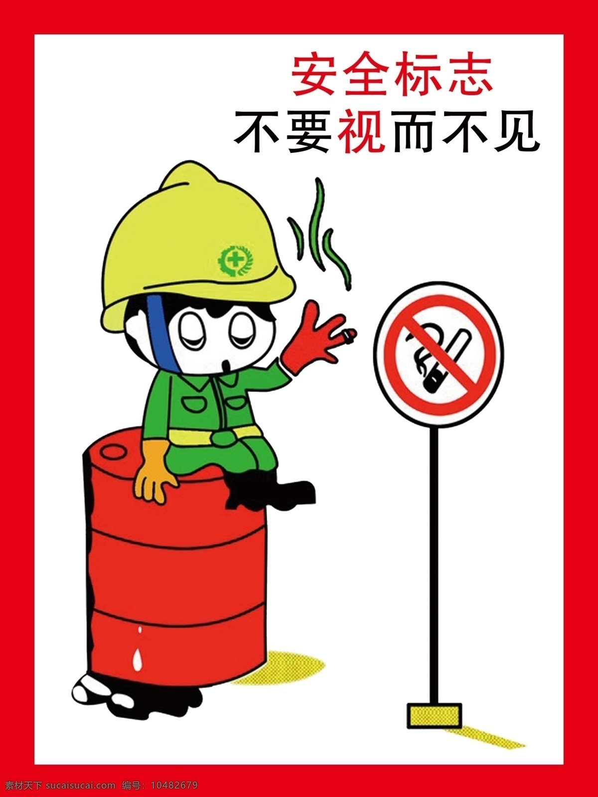 安全 标志 不要 视而不见 安全标志 动漫动画 动漫人物 禁止标识 禁止吸烟 不要视而不见 施工场地 展板 公益展板设计