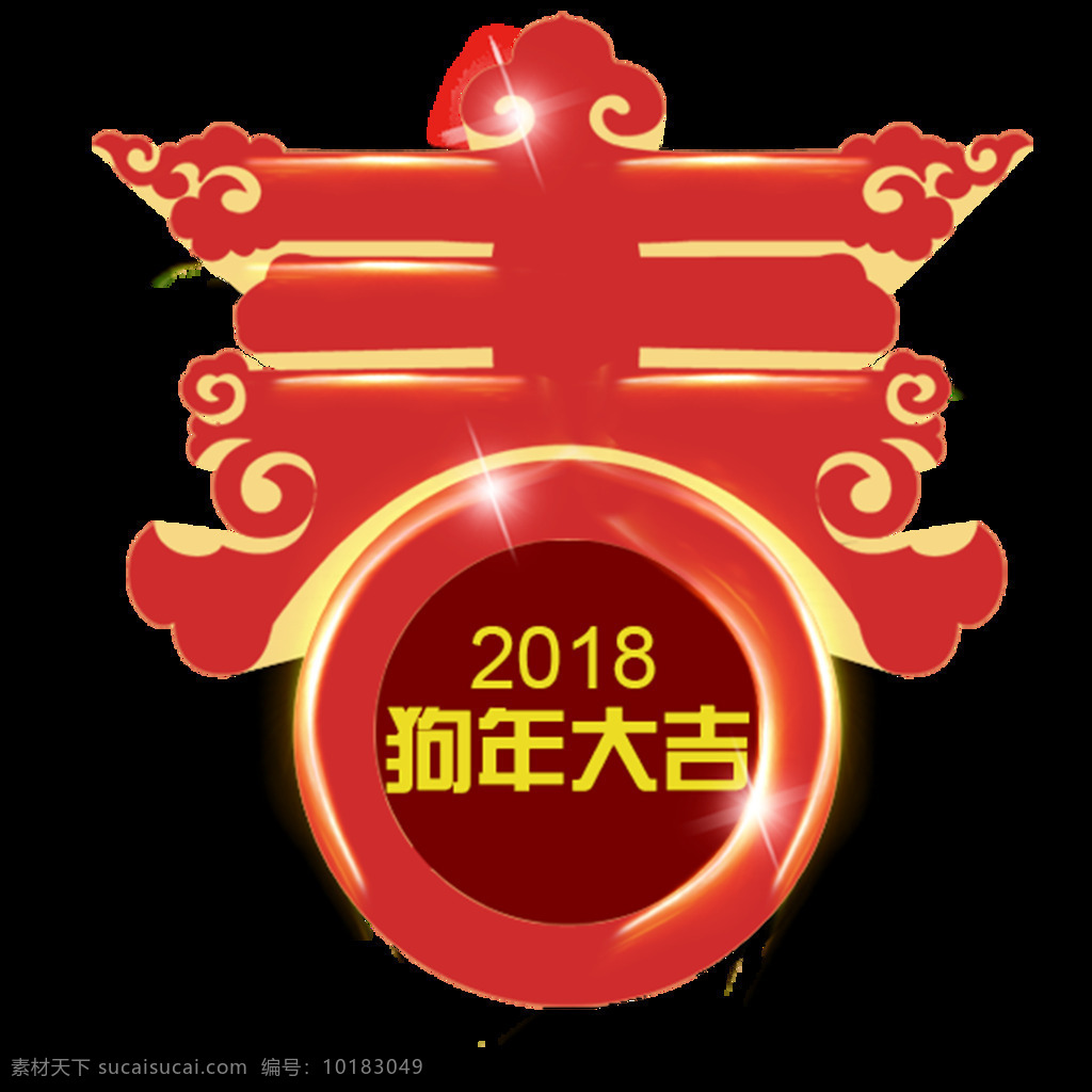 创意 2018 狗年 大吉 字体 春节字体 狗年大吉 狗年旺旺 元素 节日素材 2018狗年 春节 新年快乐 狗年快乐 风 传统文化 过年 新年