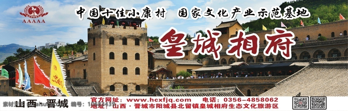 皇城 相府 旅游景区 展板 皇城相府 logo 风景 楼台